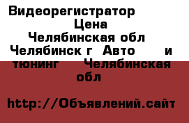 Видеорегистратор Mystery MDR-620 › Цена ­ 1 500 - Челябинская обл., Челябинск г. Авто » GT и тюнинг   . Челябинская обл.